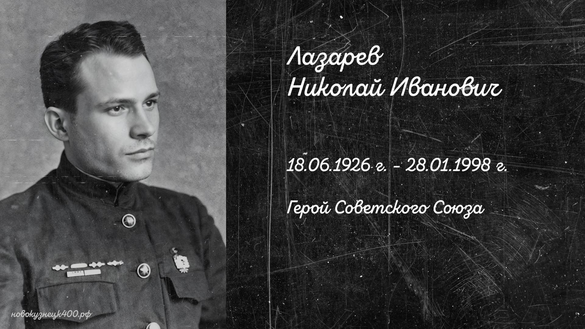 Вспомним героев. Иван Тумаков о подвиге Николая Ивановича Лазарева