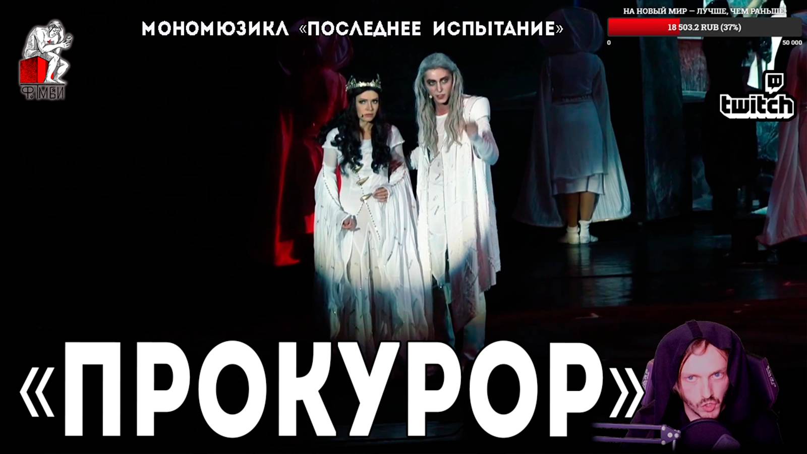 Ярослав Баярунас - Прокурор (мономюзикл «Последнее Испытание»)