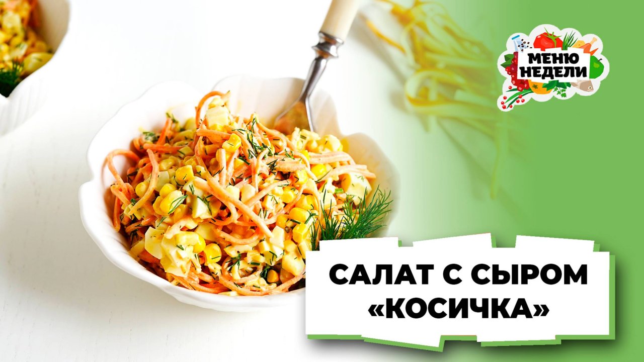 💥Салат с сыром косичка | Меню недели | Кулинарная школа