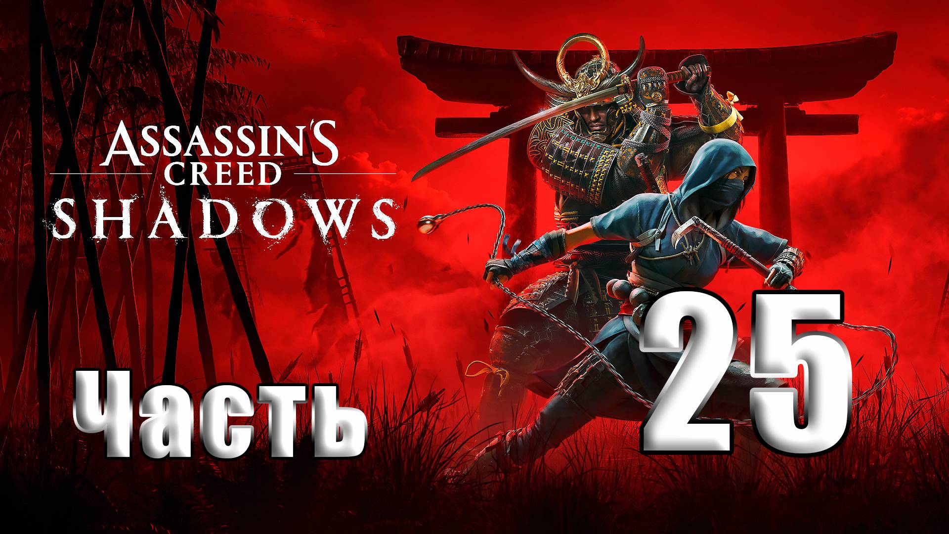 🛑СТРИМ🛑Assassin's Creed Shadows🛑на-ПК🛑Часть # 25🛑