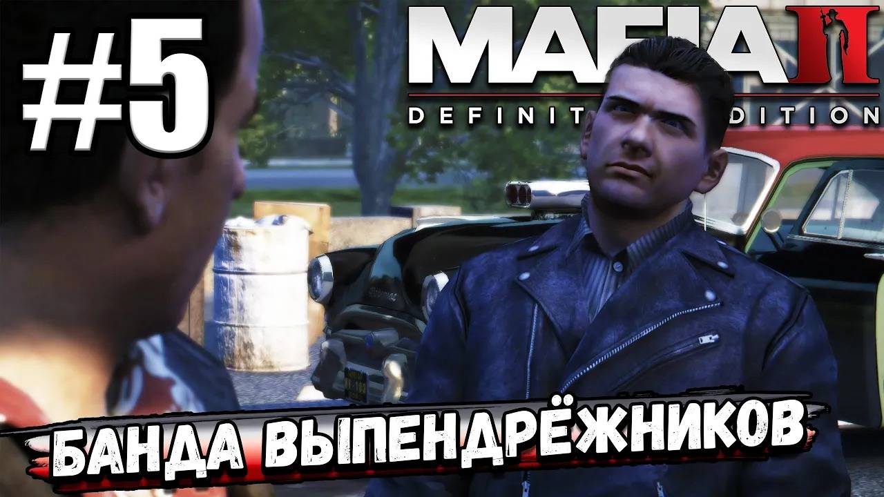 СЦЕПИЛИСЬ С БАНДОЙ ВЫПЕНДРЕЖНИКОВ НА ХОТ-РОДАХ И ОТЖАЛИ ПАРУ ШТУК В ► Mafia II Definitive Edition #5