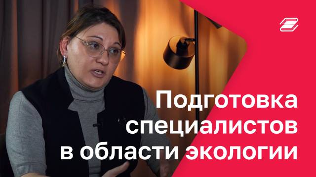 Подготовка специалистов в области экологии | ГУУ
