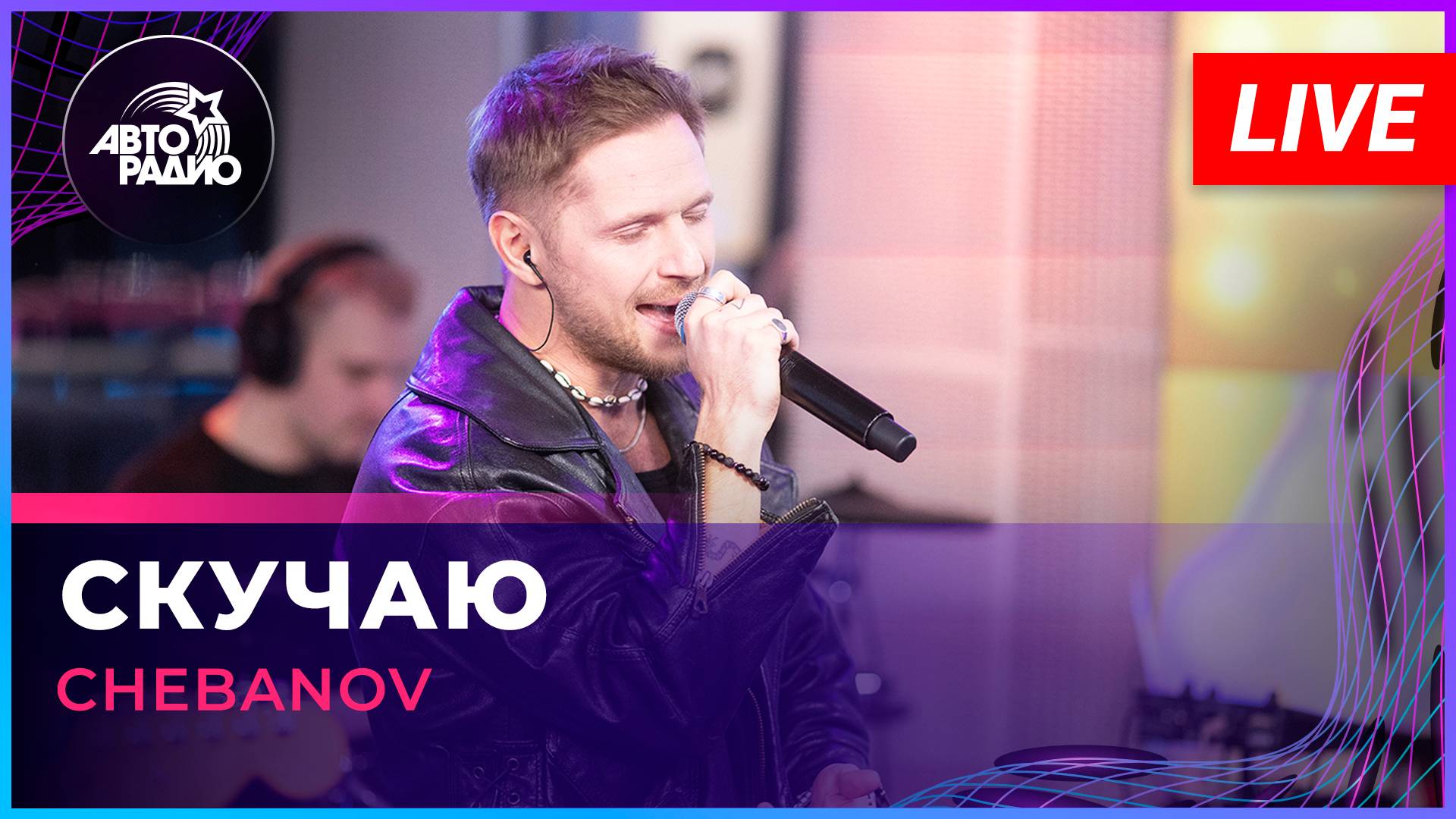 CHEBANOV - Скучаю (LIVE @ Авторадио)