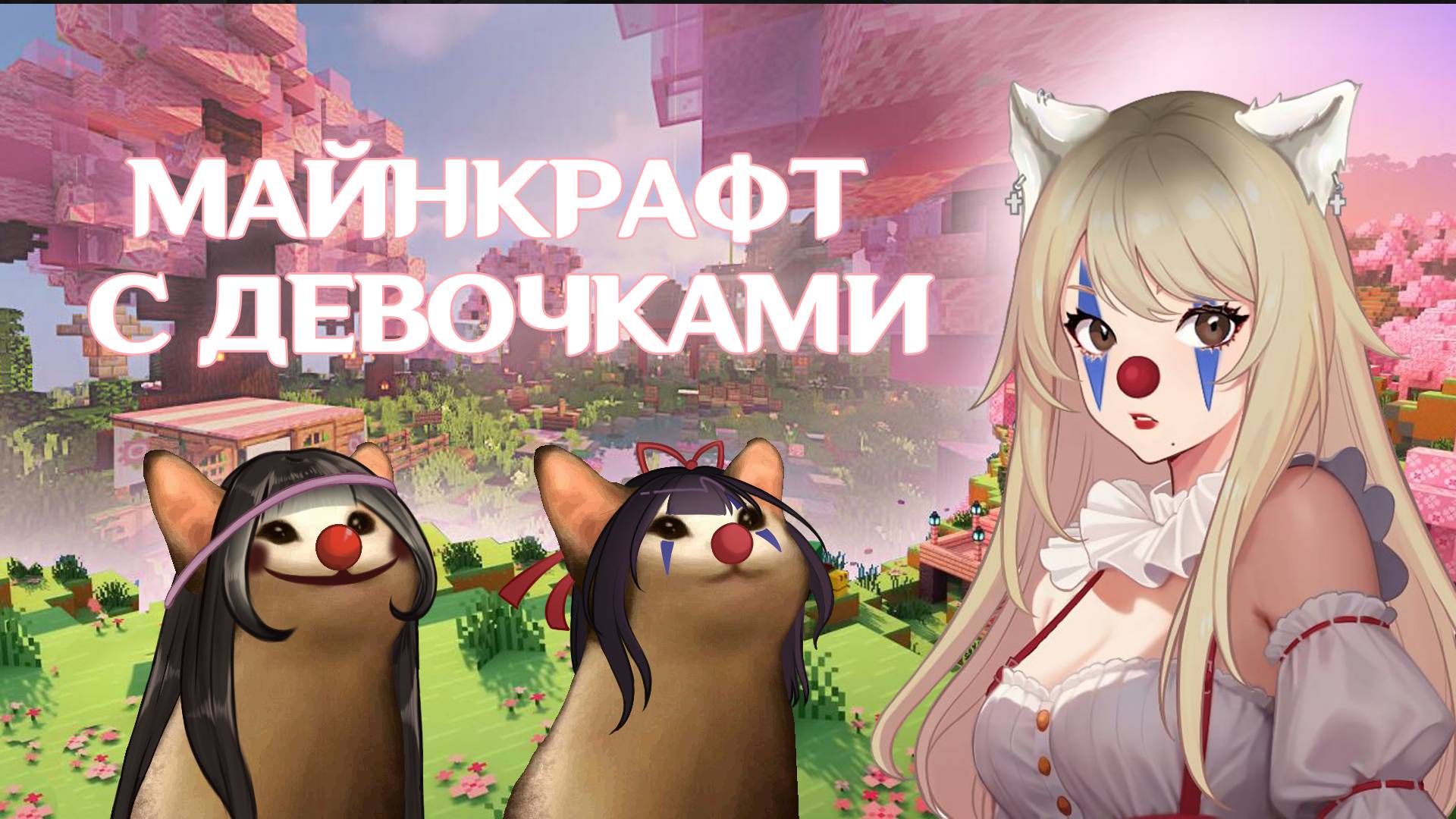 МАЙНКРАФТ С ДЕВОЧКАМИ ПРОХОЖДЕНИЕ | MINECRAFT ВИДЕО ДЛЯ ФОНА