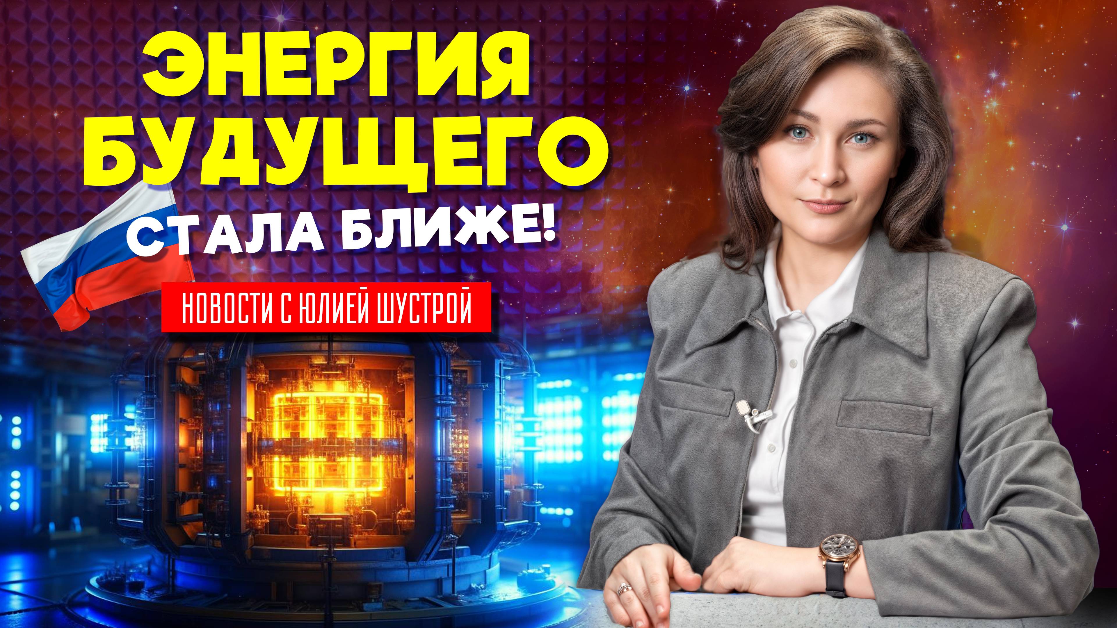 В России получили рекордный разряд плазмы в реакторе