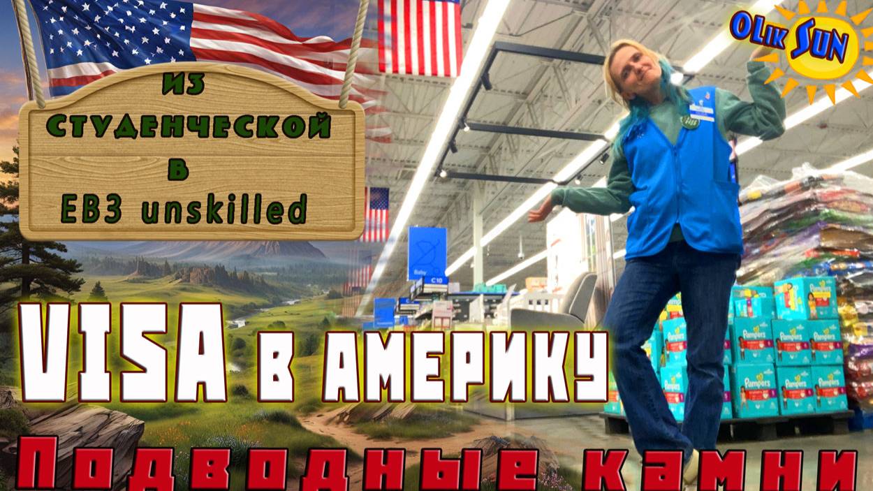 EB3 виза для переезда в США и Виза студента. Совместимо?