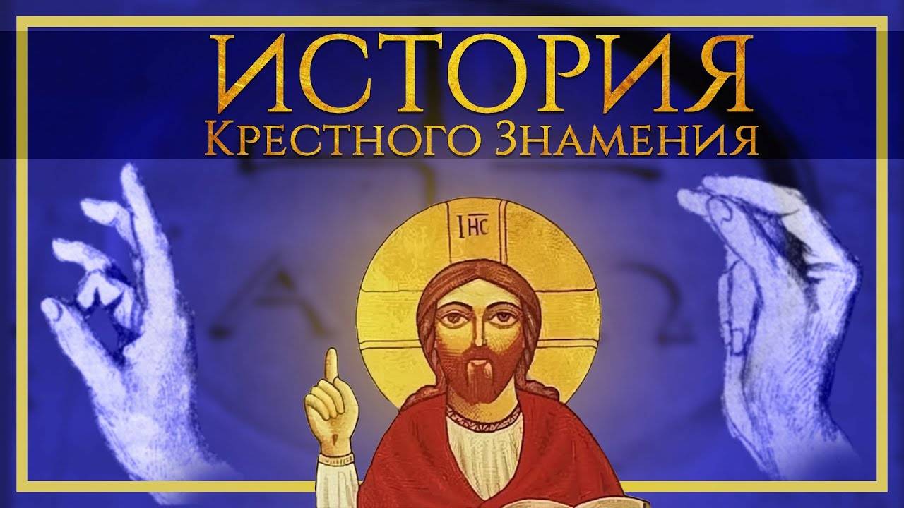 ИСТОРИЯ КРЕСТНОГО ЗНАМЕНИЯ