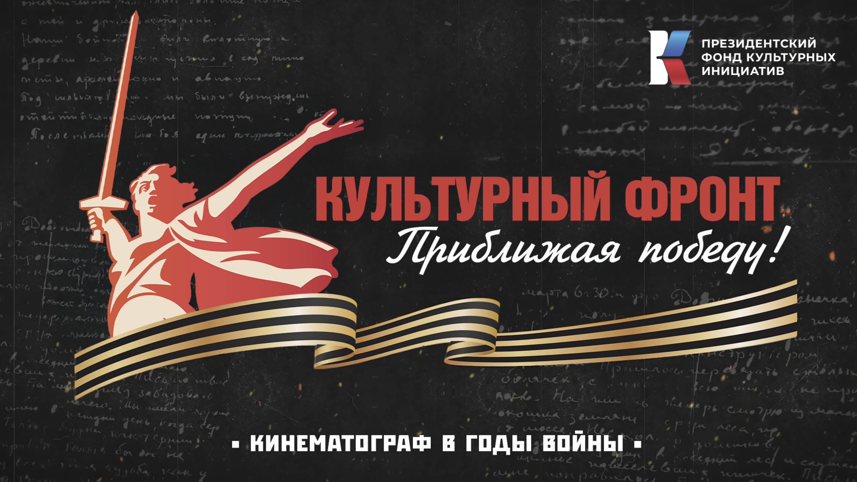 «Культурный фронт. Приближая Победу»: Кино для Победы