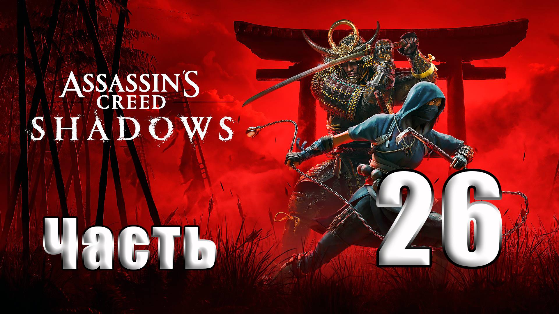 🛑СТРИМ🛑Assassin's Creed Shadows🛑на-ПК🛑Часть # 26🛑