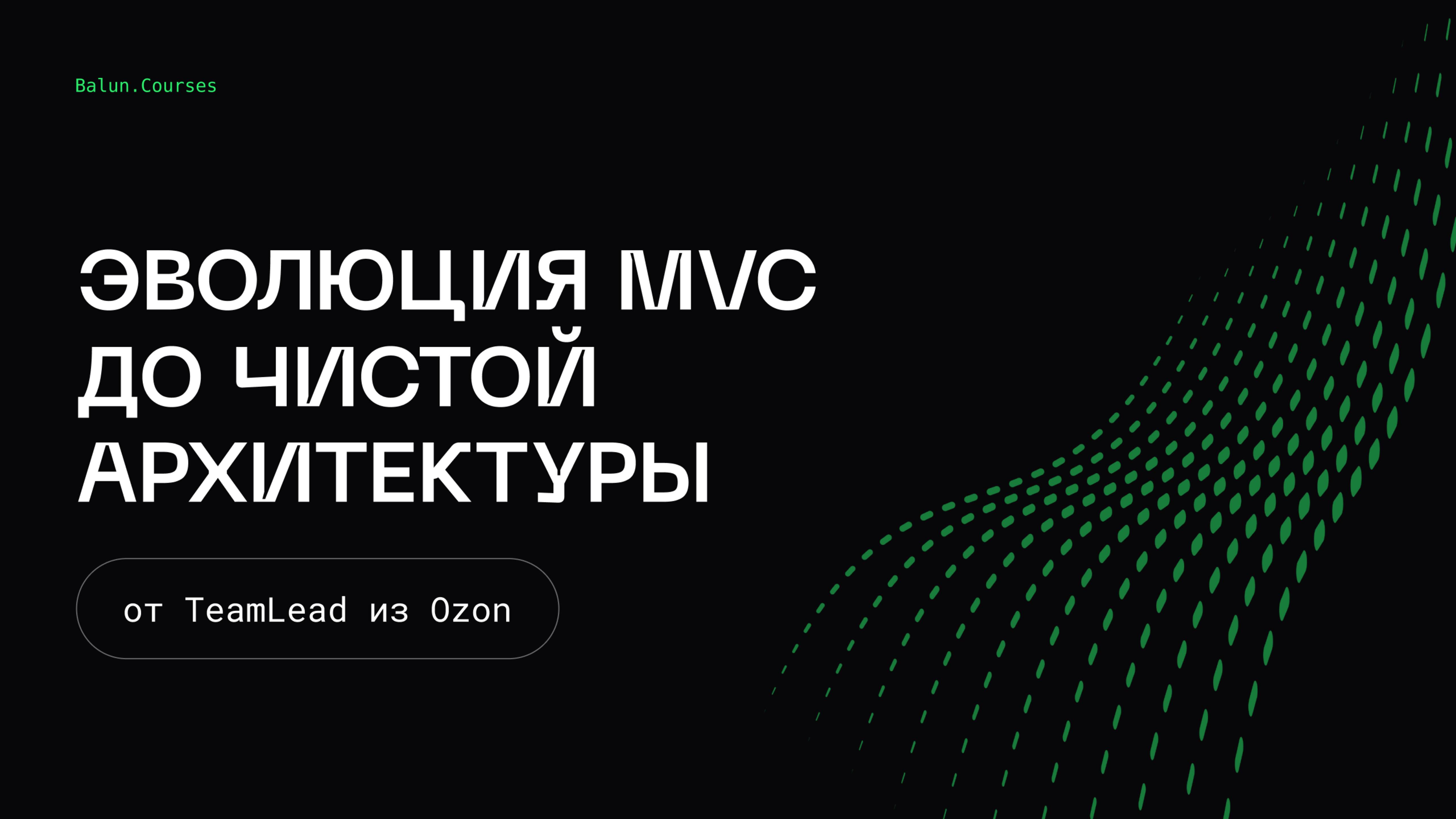 Эволюция MVC до чистой архитектуры | Микросервисы, как в BigTech