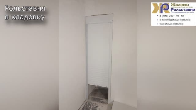 Рольставня в кладовку...