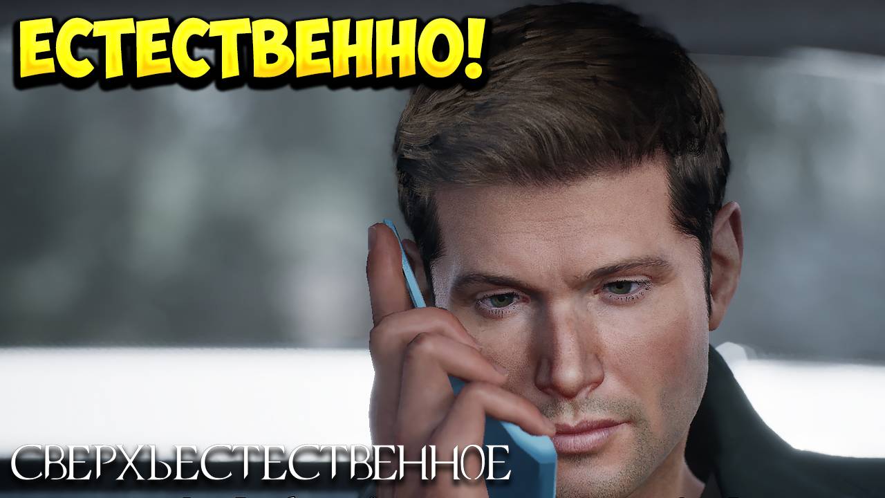 ЕСТЕСТВЕННО! Supernatural: The Game - ОБЗОР/ПРОХОЖДЕНИЕ!🔥