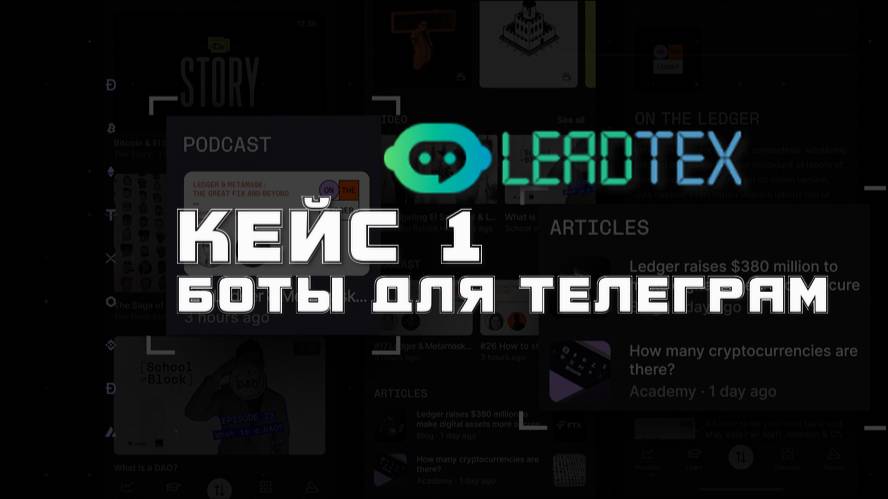 №1 Кейс обзор: создаем бота в Телеграм на базе Leadteh и расширяем опции для компаний и экспертов