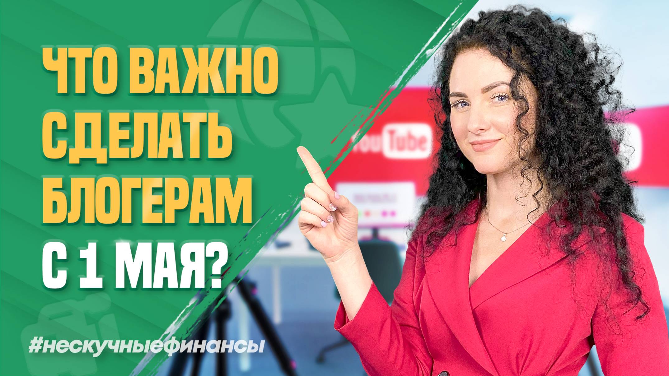 Что важно сделать блогерам с 1 мая?