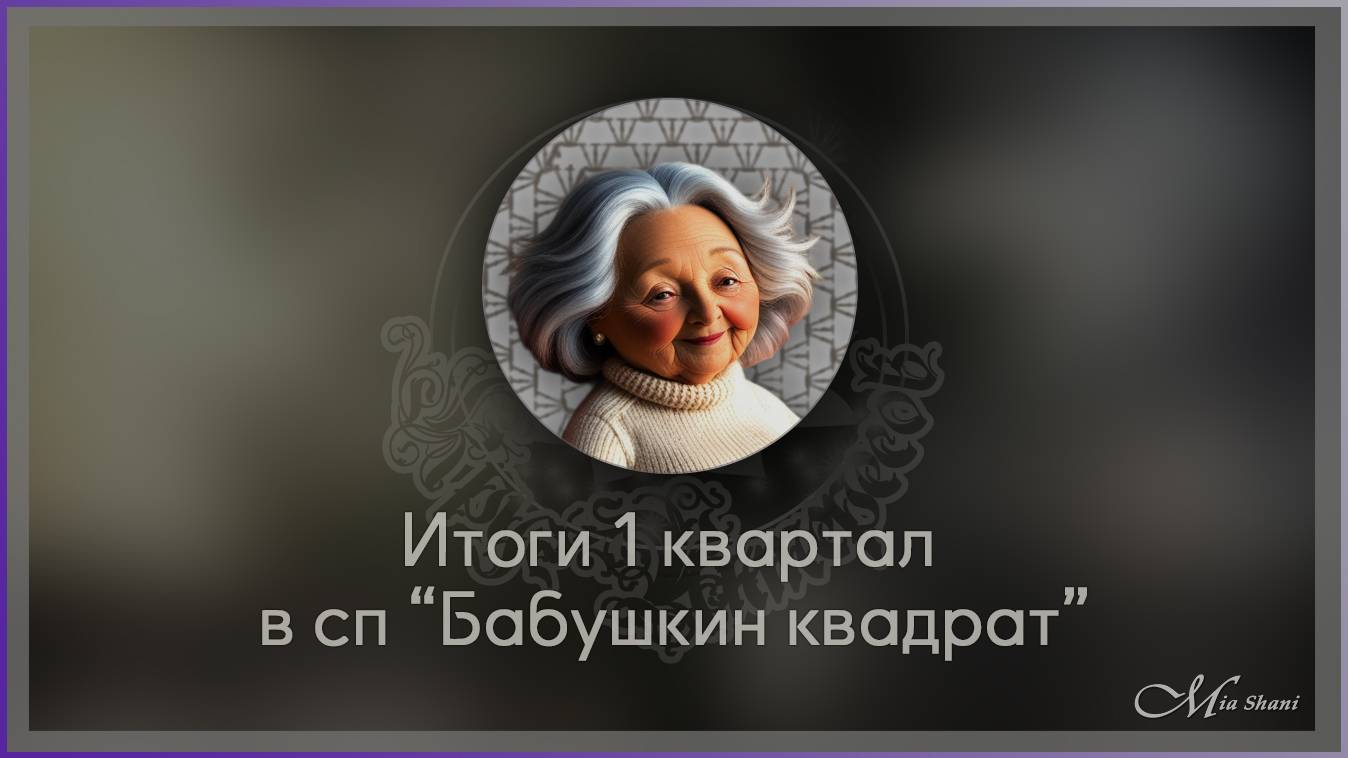 Итоги 1 квартала 2025 г в СП "Бабушкин квадрат"