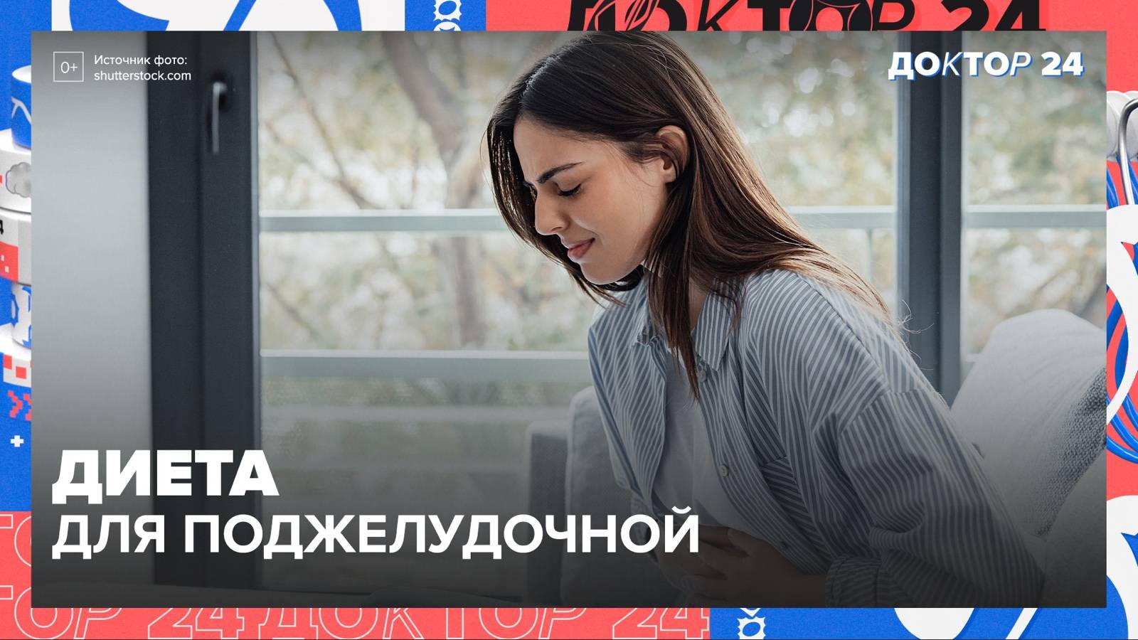 ДИЕТА для ПОДЖЕЛУДОЧНОЙ | Доктор 24