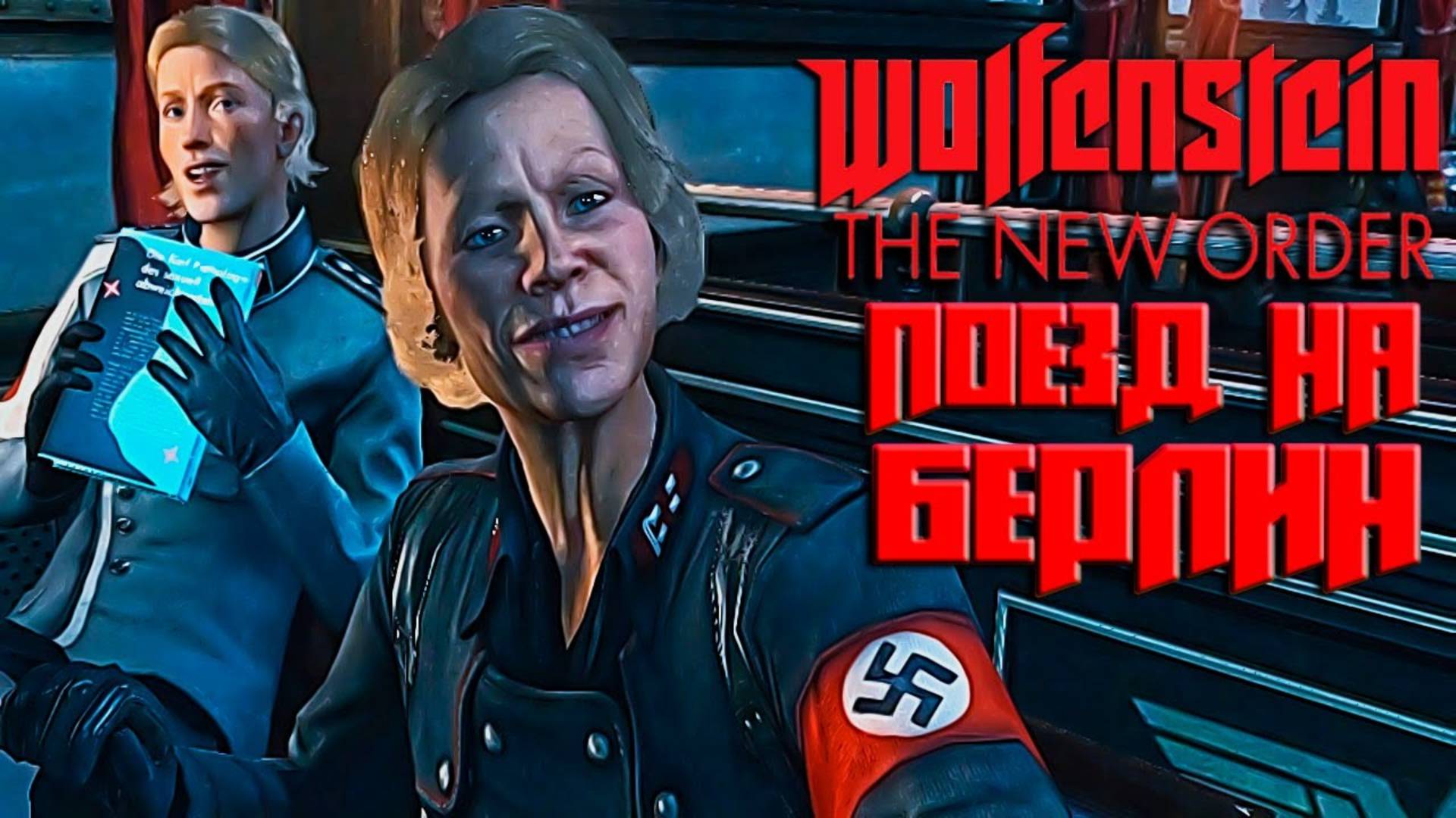 РОБОТЫ, ПОЕЗД, АНЯ И БЕРЛИН ►ПРОХОЖДЕНИЕ WOLFENSTEIN: THE NEW ORDER #3