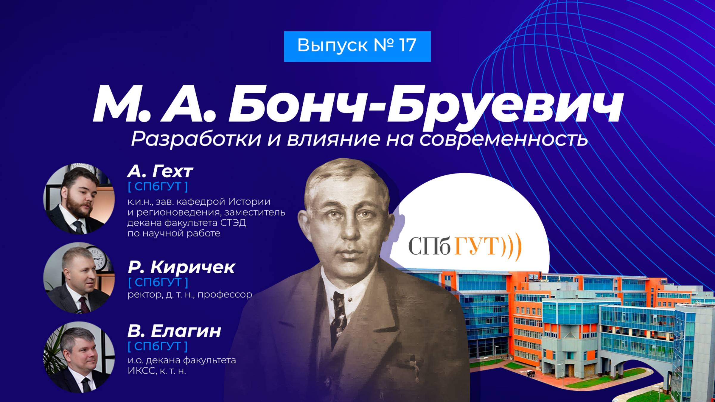 Как меняется инженерное образование: новые подходы, интеллект, преемственность | СПбГУТ сегодня