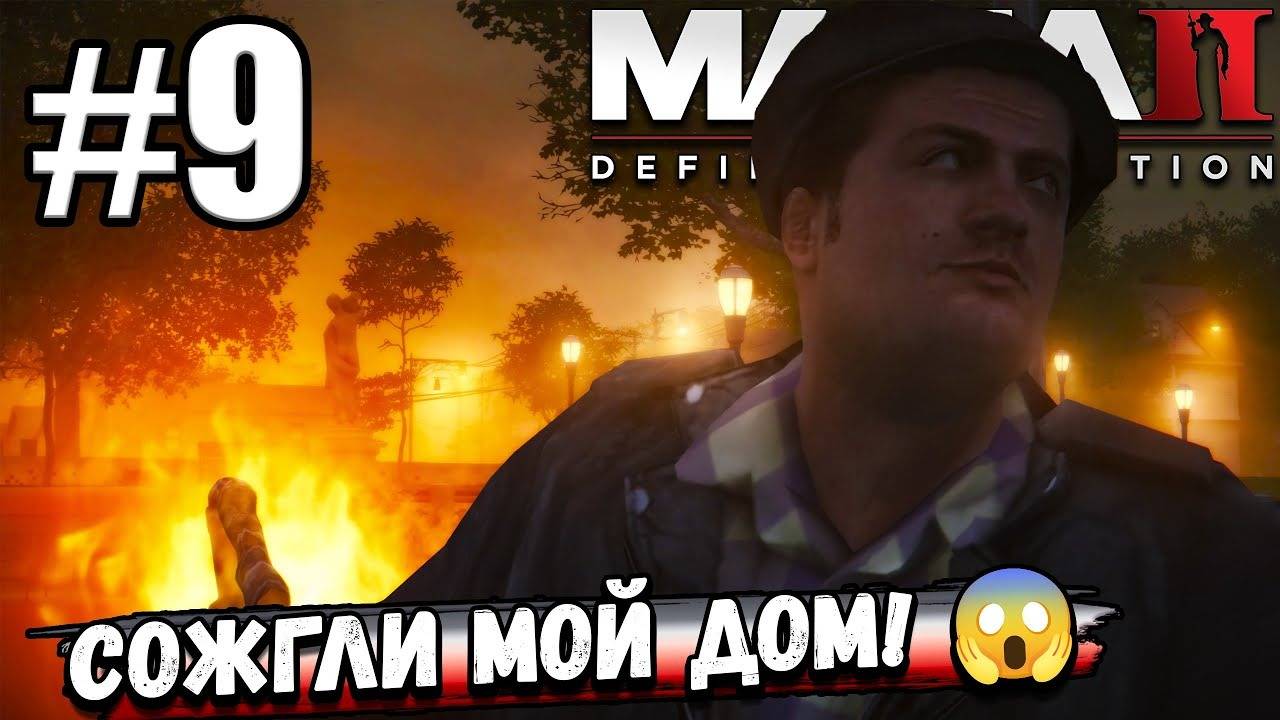 МОЮ ХАТУ СПАЛИЛИ ИРЛАНДЦЫ, ОСТАЛСЯ В ОДНИХ ТРУСАХ! РАЗРУЛИВАЕМ В ► Mafia II Definitive Edition #9