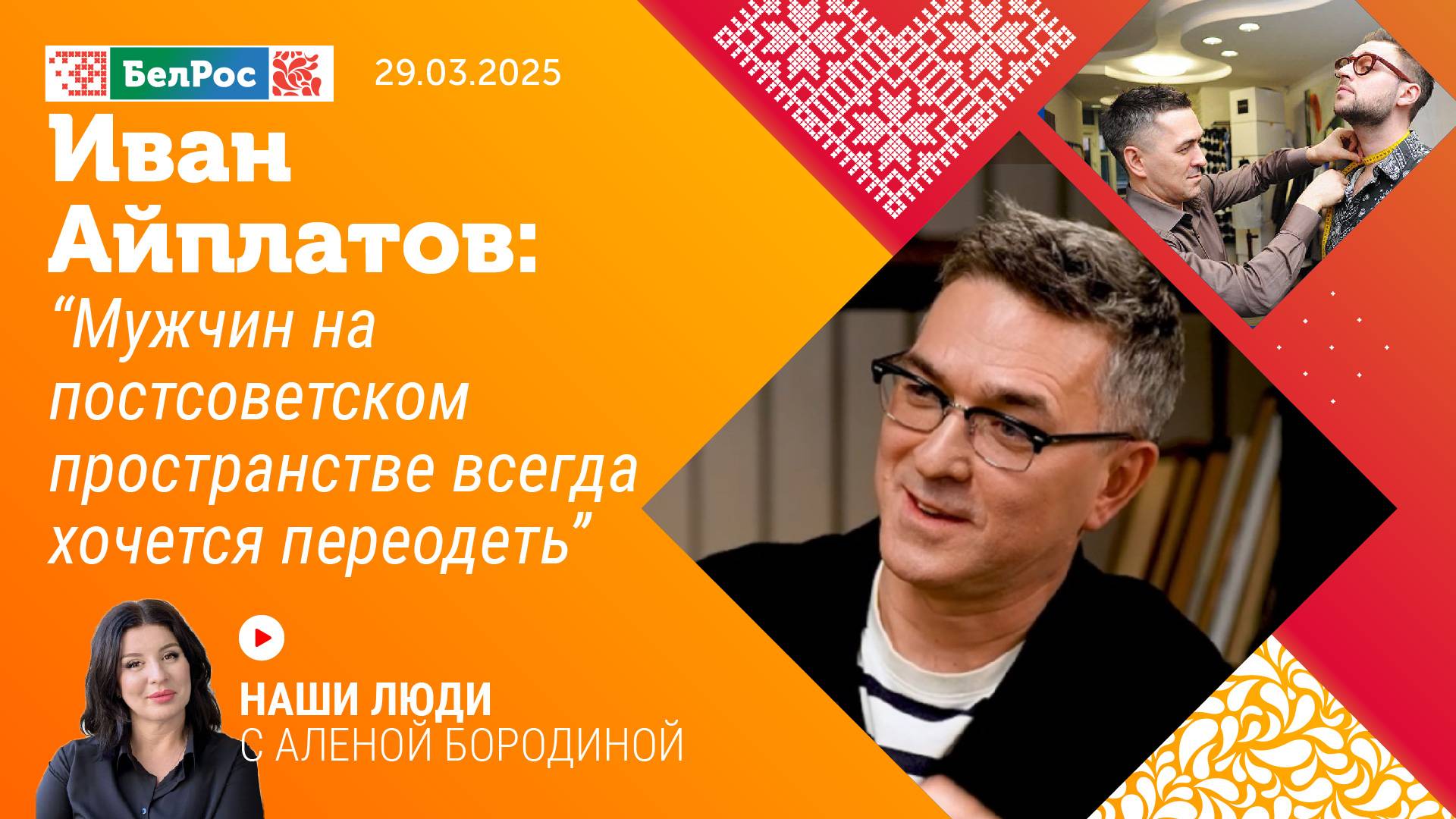 Иван Айплатов: мужчин на постсоветском пространстве всегда хочется переодеть