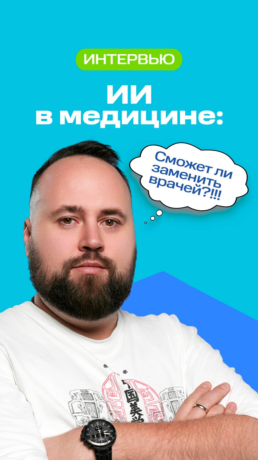 ИИ в медицине: Заменит ли врачей?