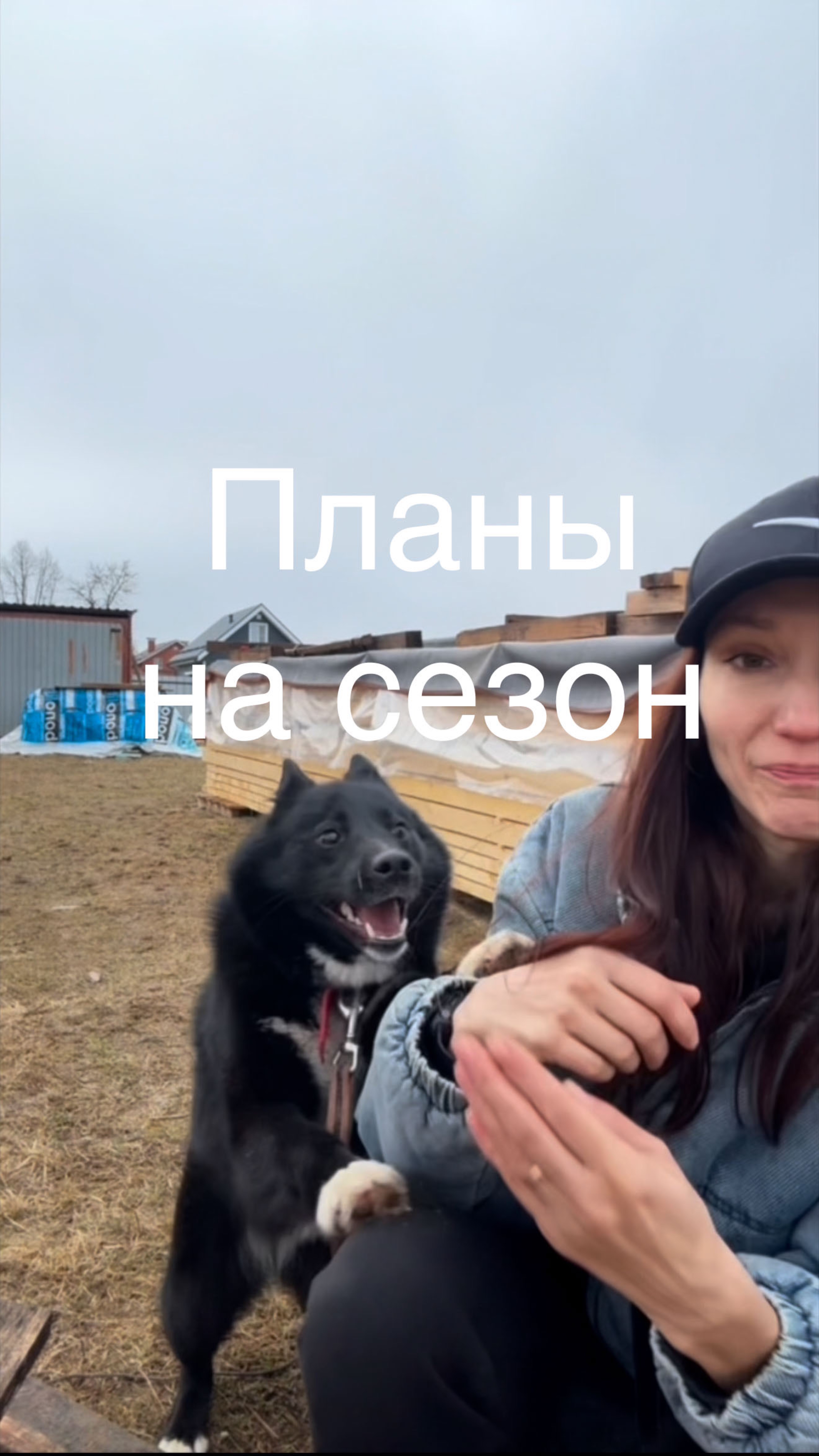 Планы на строительный сезон