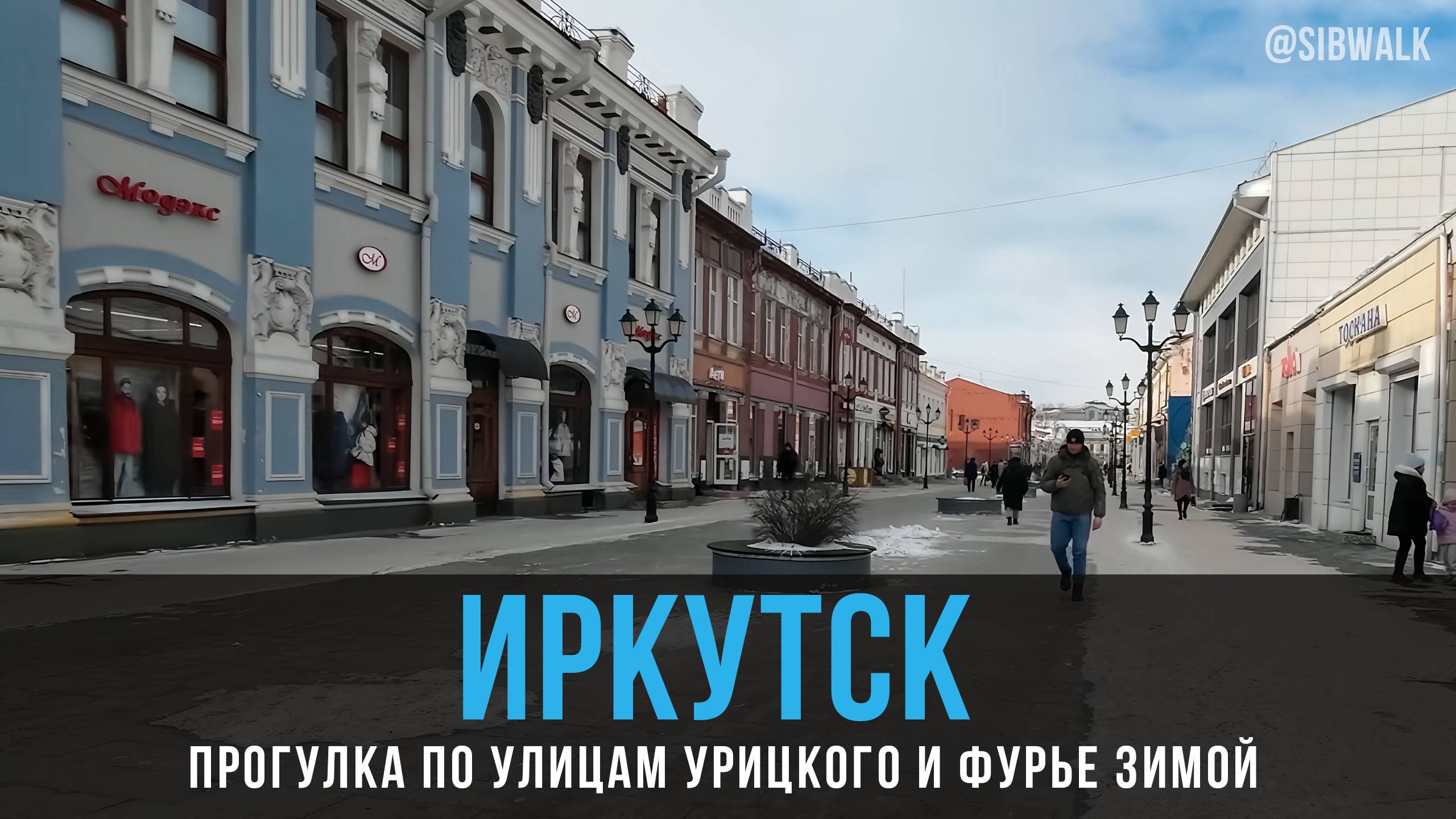 Иркутск: прогулка по улицам Урицкого и Фурье зимой | Жизнь в Сибири | Siberian Walk