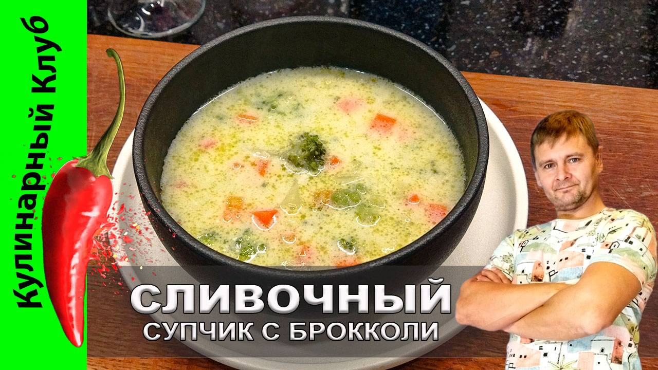 ★ Нежный сливочно-сырный суп с брокколи: рецепт для истинных гурманов | Кулинарный клуб