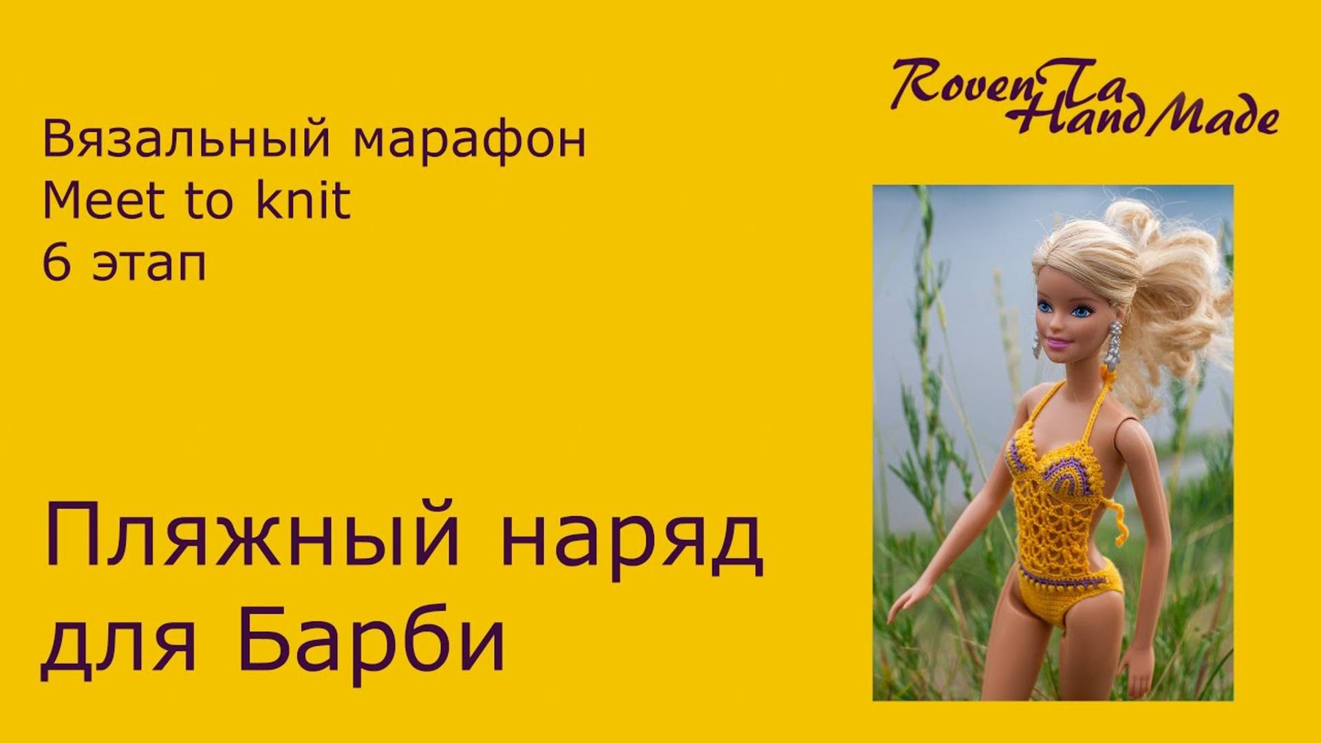 Вязальный марафон  6 этап. Вязальный купальник и вязаная туника для Барби (архив 11.07.2016)