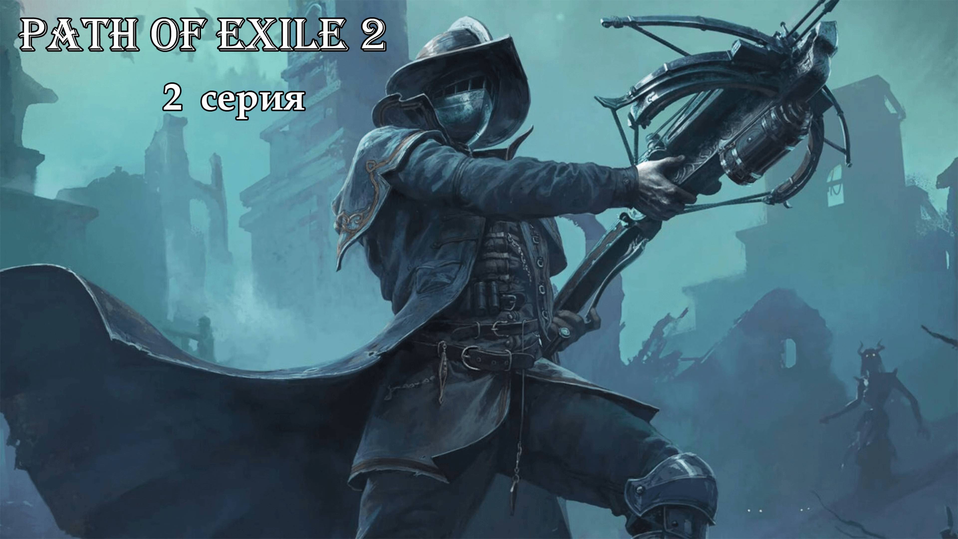 Path of Exile 2. 2 серия.