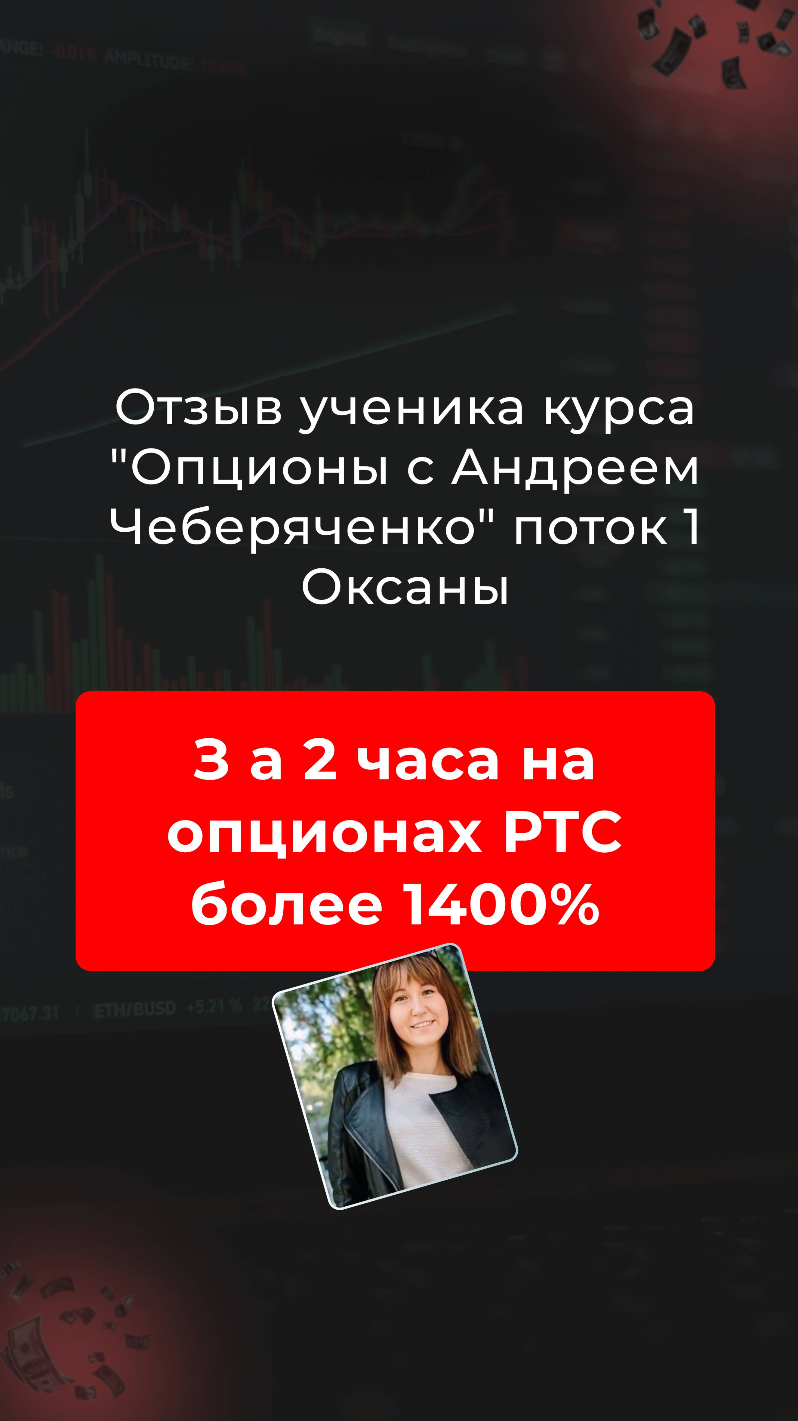 🔹 Видео-отзыв Оксаны о курсе "Опционы" с Андреем Чеберяченко 🔹