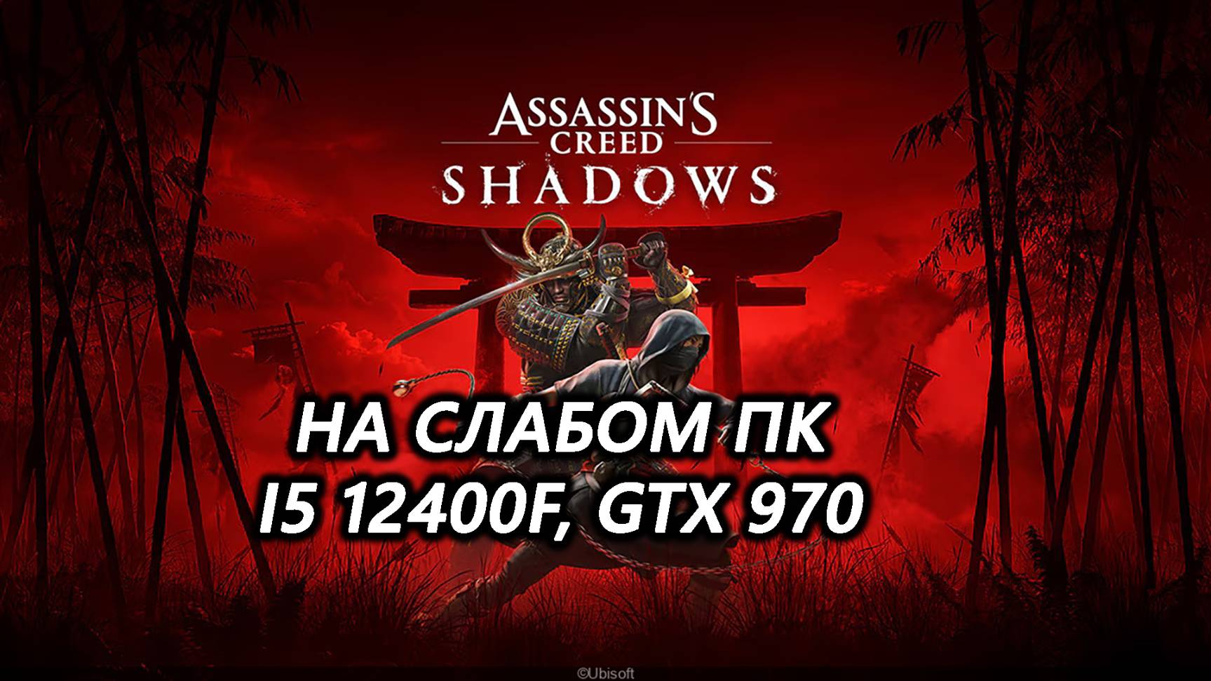 Assassin’s Creed Shadows на слабом пк (GTX 970)
