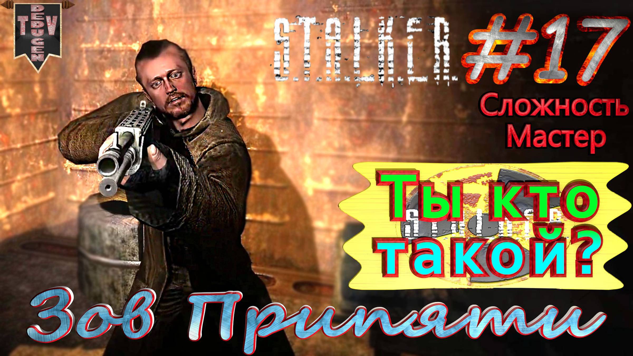 Ты кто такой?  STALKER Зов Припяти. #17. Прохождение на сложности мастер.