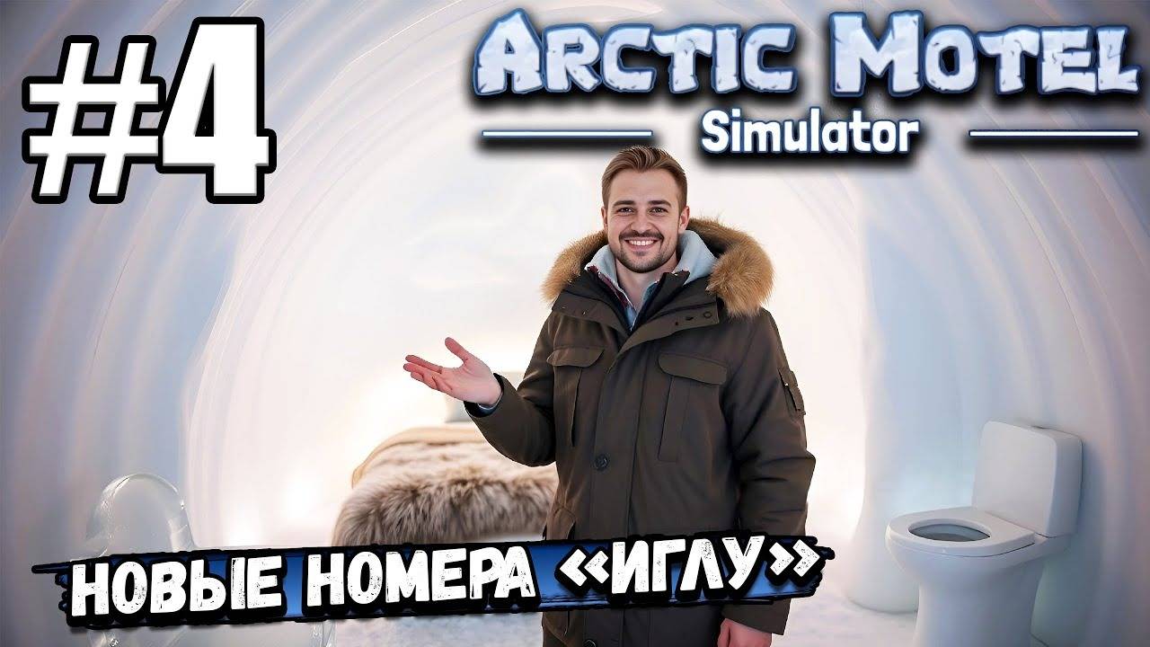 НОВЫЕ ИГЛУ ИЗ ЛЬДА, ТАМ ДАЖЕ МЕБЕЛЬ ИЗ ЛЬДА! КАК ТАМ ЖИТЬ❓ ► Arctic Motel Simulator #4