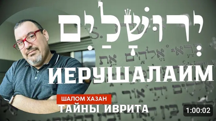 Тайны иврита - Иерушалаим - ירושלים