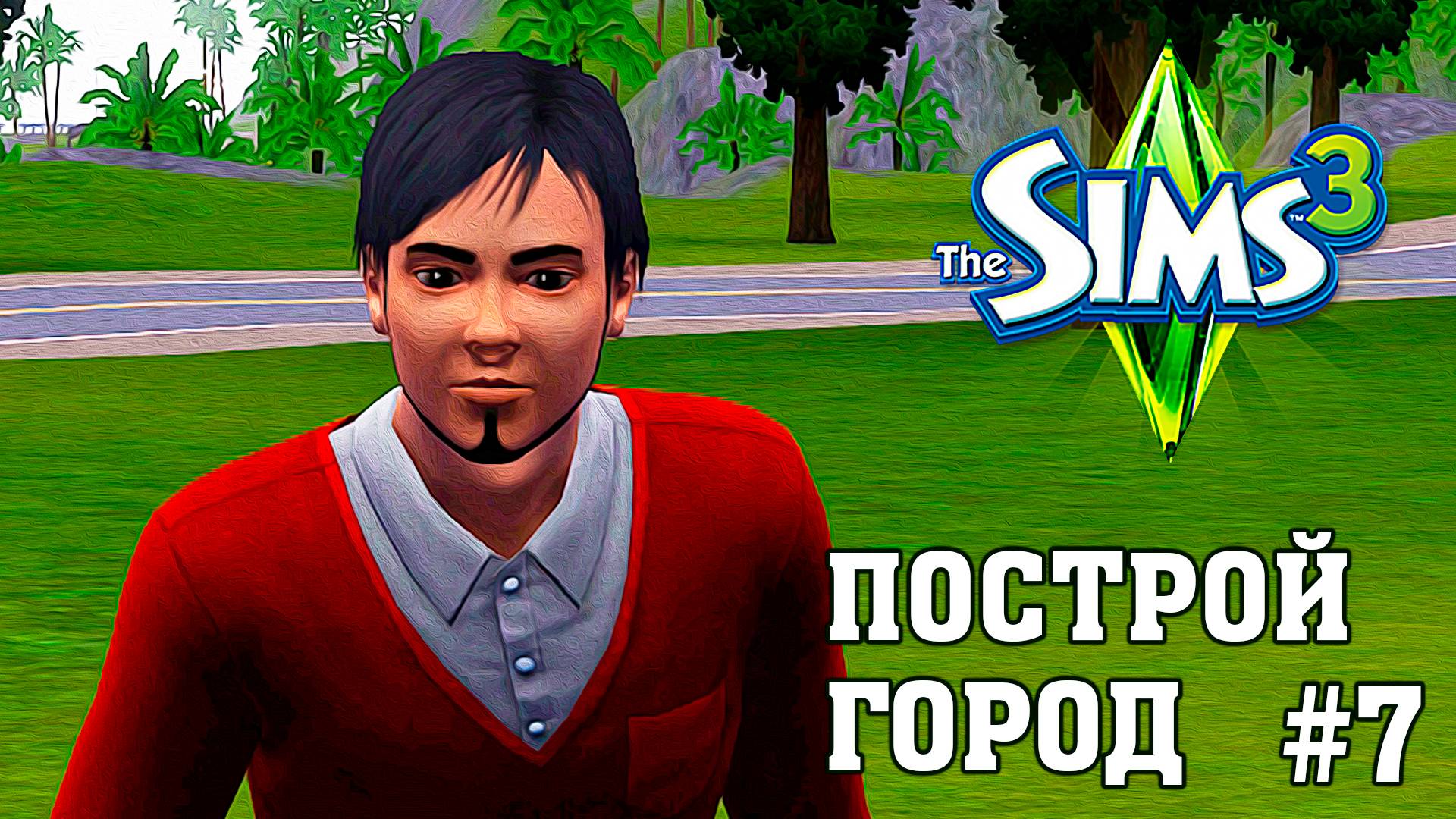 Новая семья ★ ЧЕЛЛЕНДЖ "ПОСТРОЙ ГОРОД" ★ The Sims 3 ►7 серия
