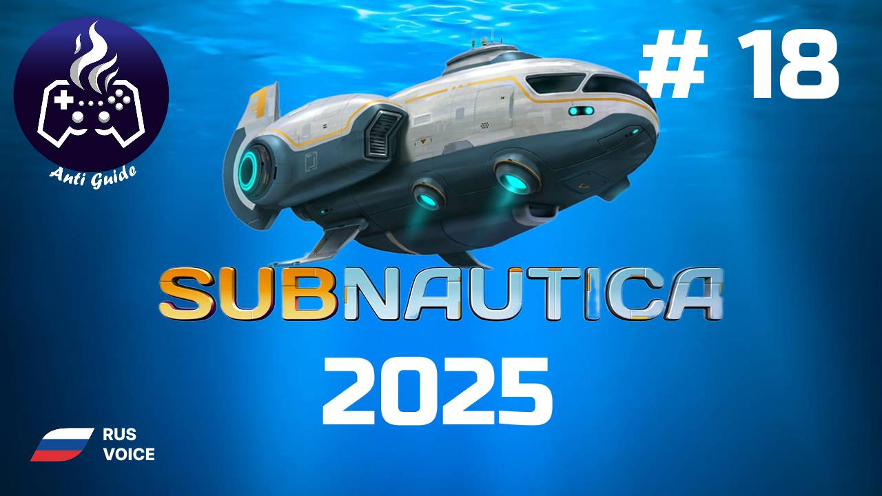 Subnautica ➤ Серия № 18 ➤ 2025