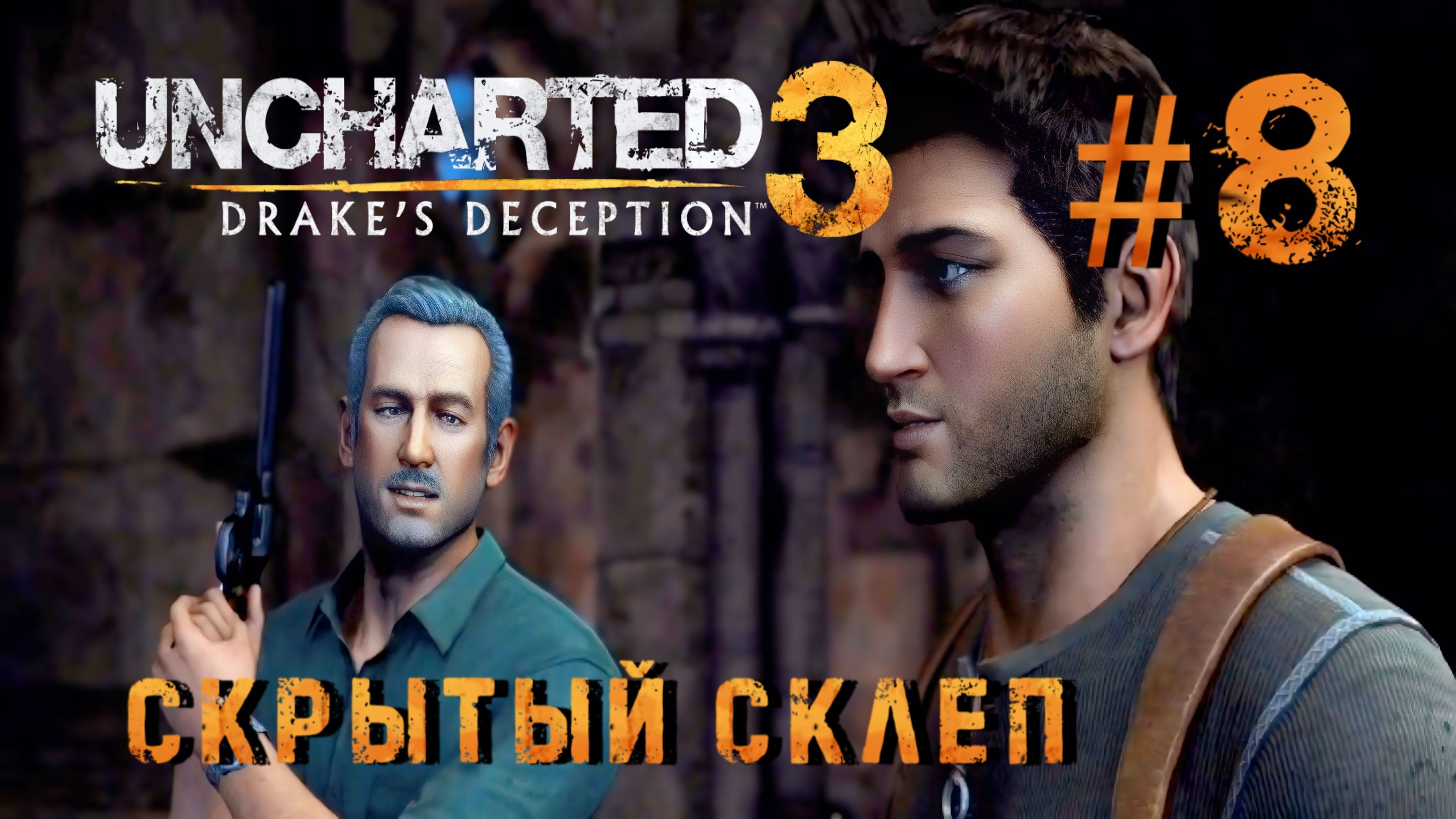 Uncharted 3 Drake's Deception #8-Скрытый Склеп