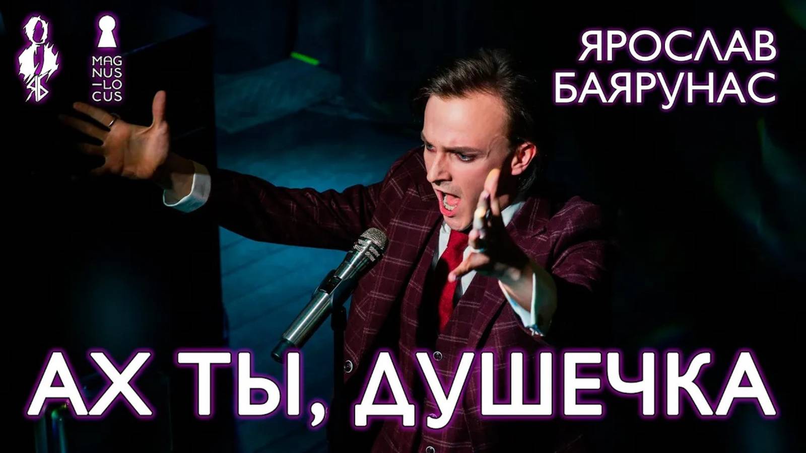 Ярослав Баярунас  - Ах ты, душечка