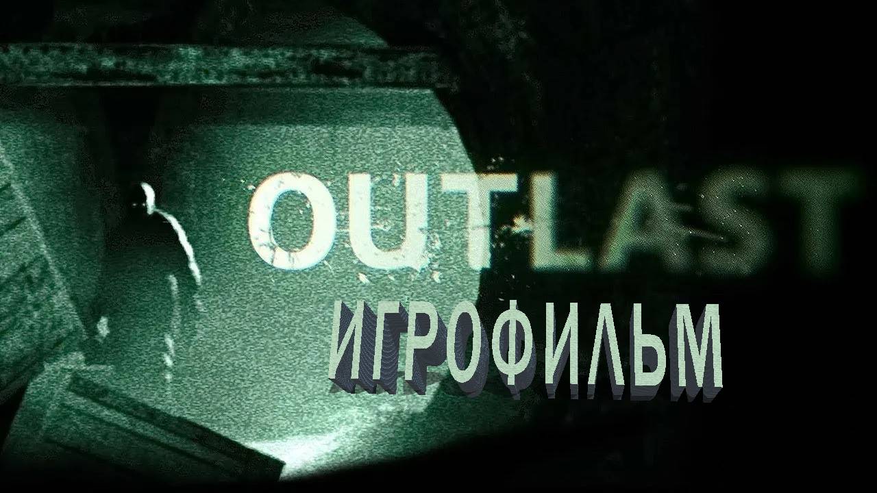 Outlast | ИГРОФИЛЬМ