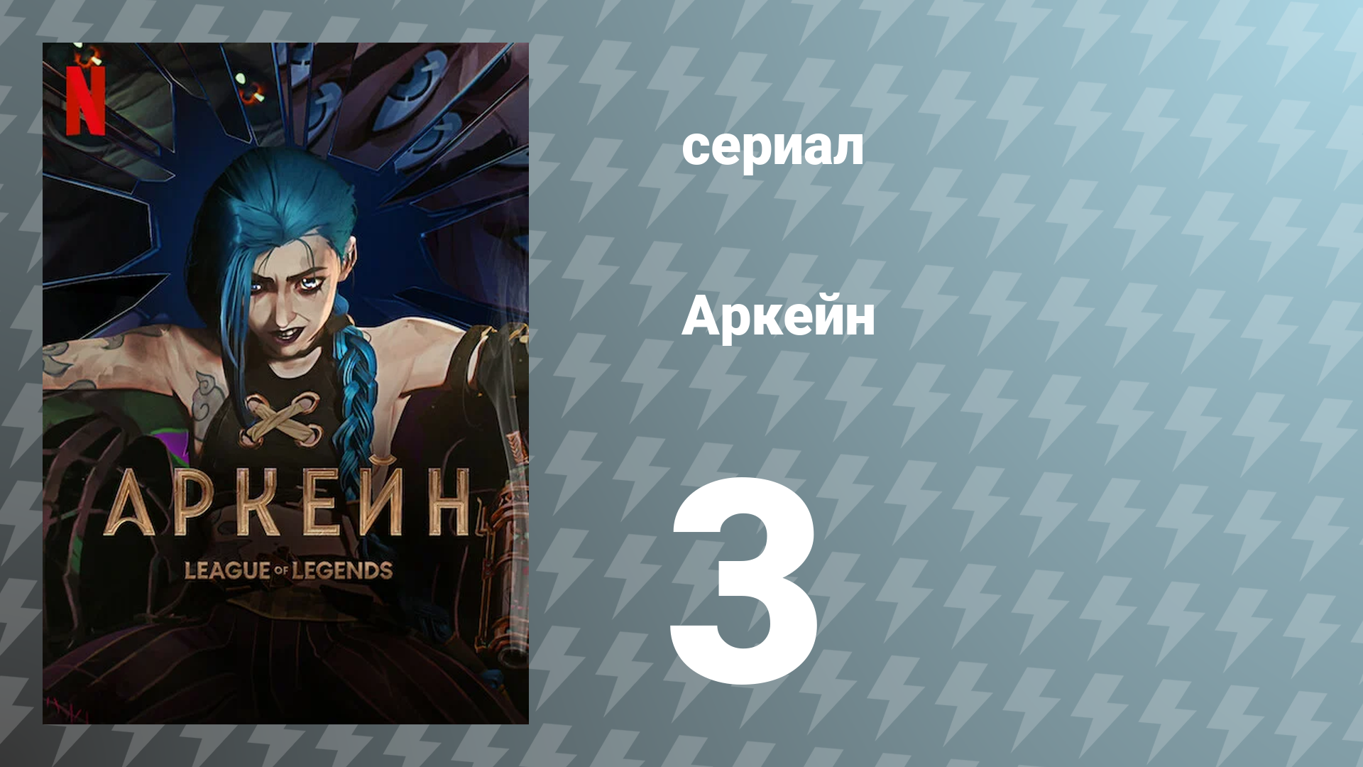 Аркейн 1 сезон 3 серия (мультсериал, 2021)
