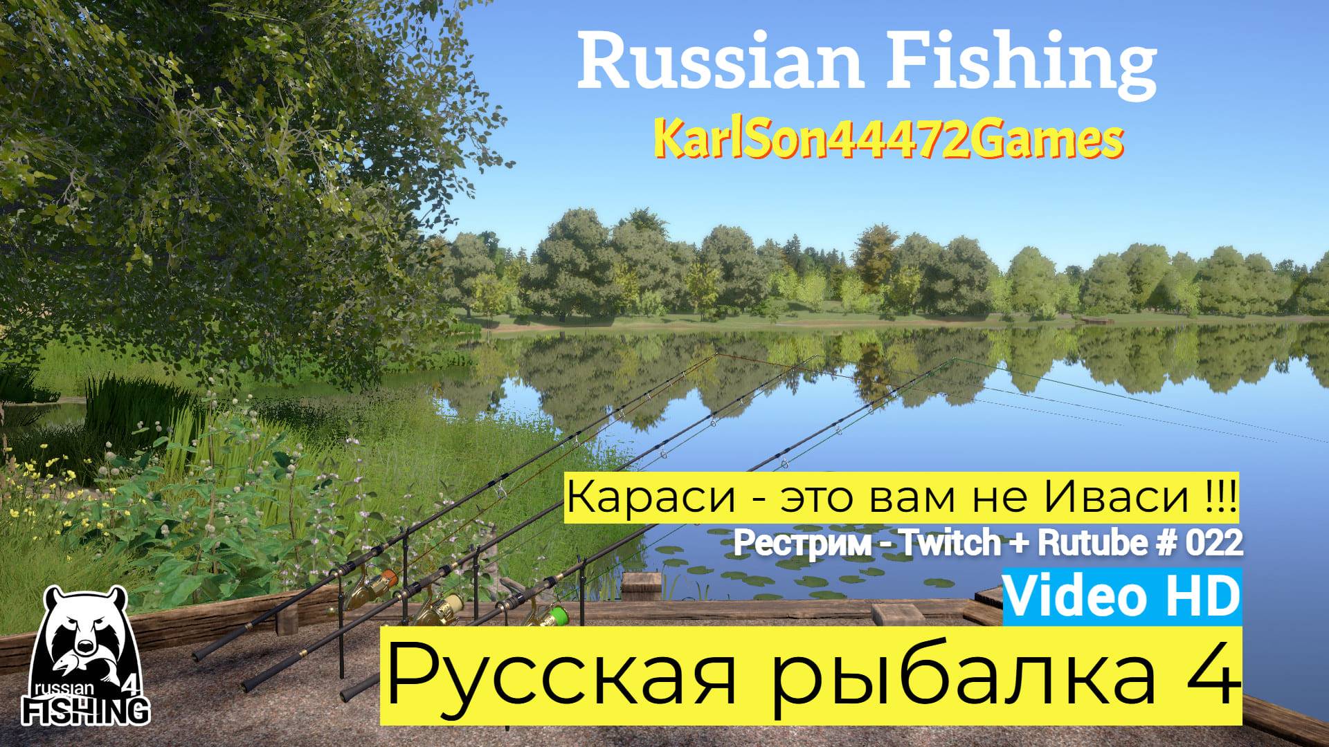 Русская рыбалка 4 / Караси - это вам не Иваси / Рестрим - Twitch + Rutube # 022