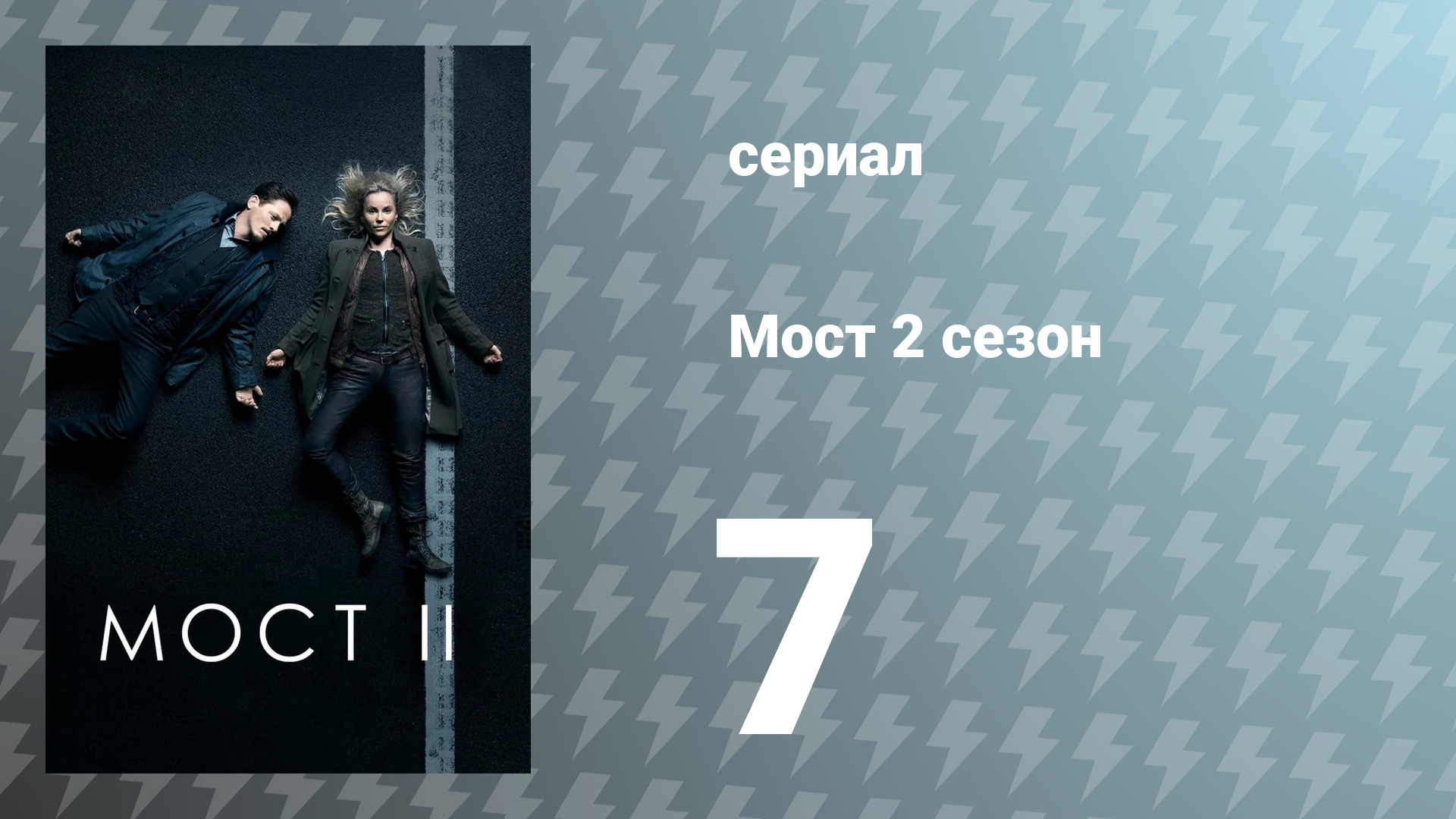 Мост 2 сезон 7 серия (сериал, 2013)