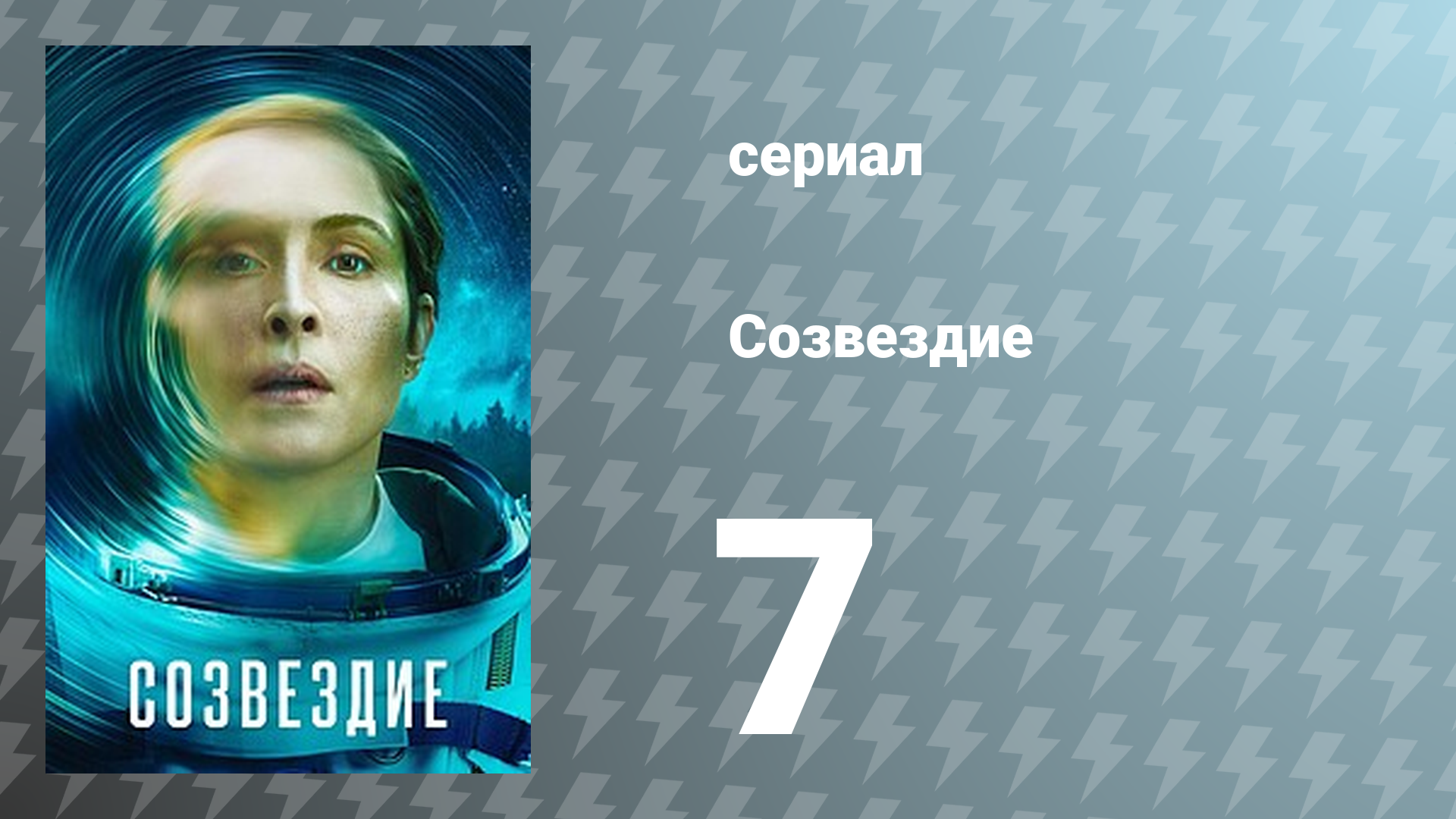 Созвездие 7 серия «В зазеркалье» (сериал, 2024)