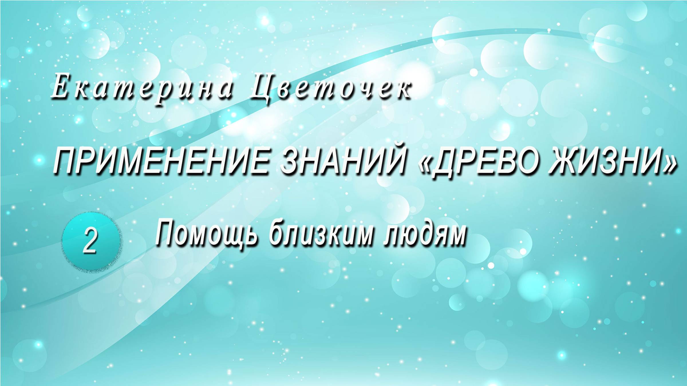 Помощь близким людям