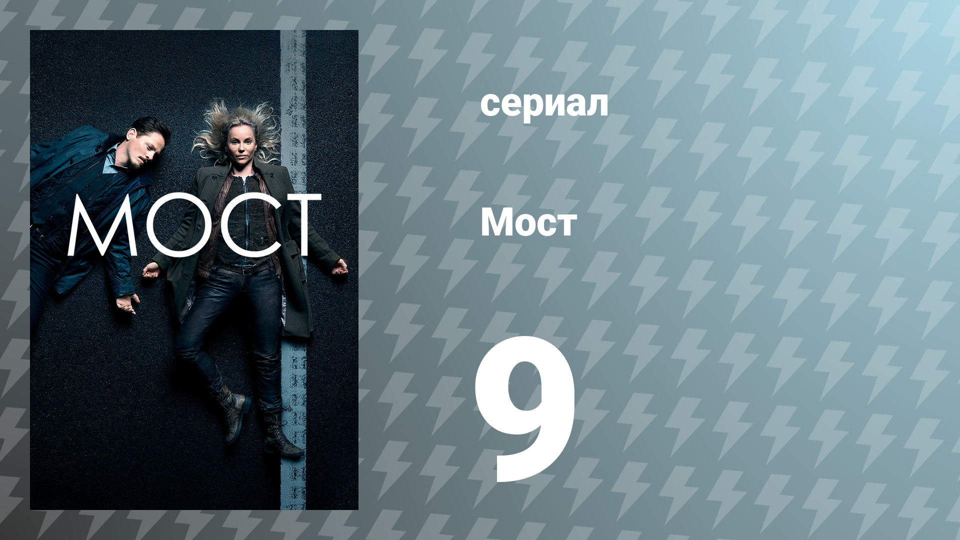 Мост 1 сезон 9 серия (сериал, 2011)