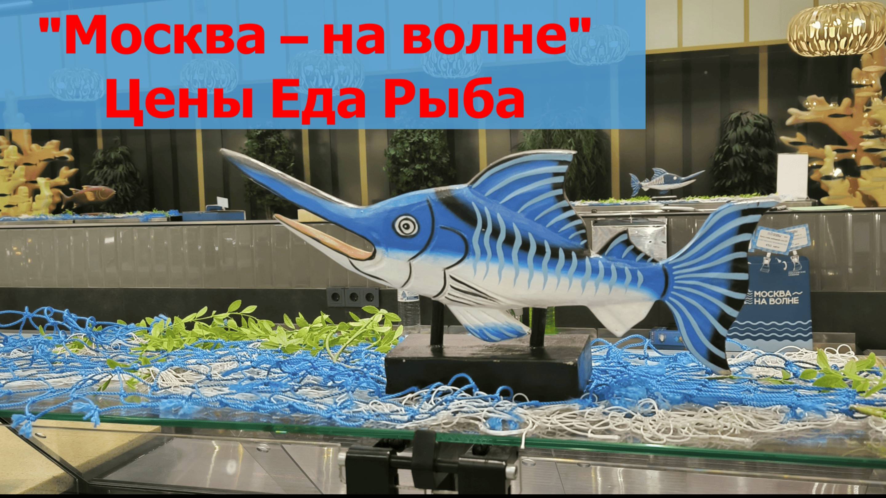 «Москва на волне» Рыба Цены Еда