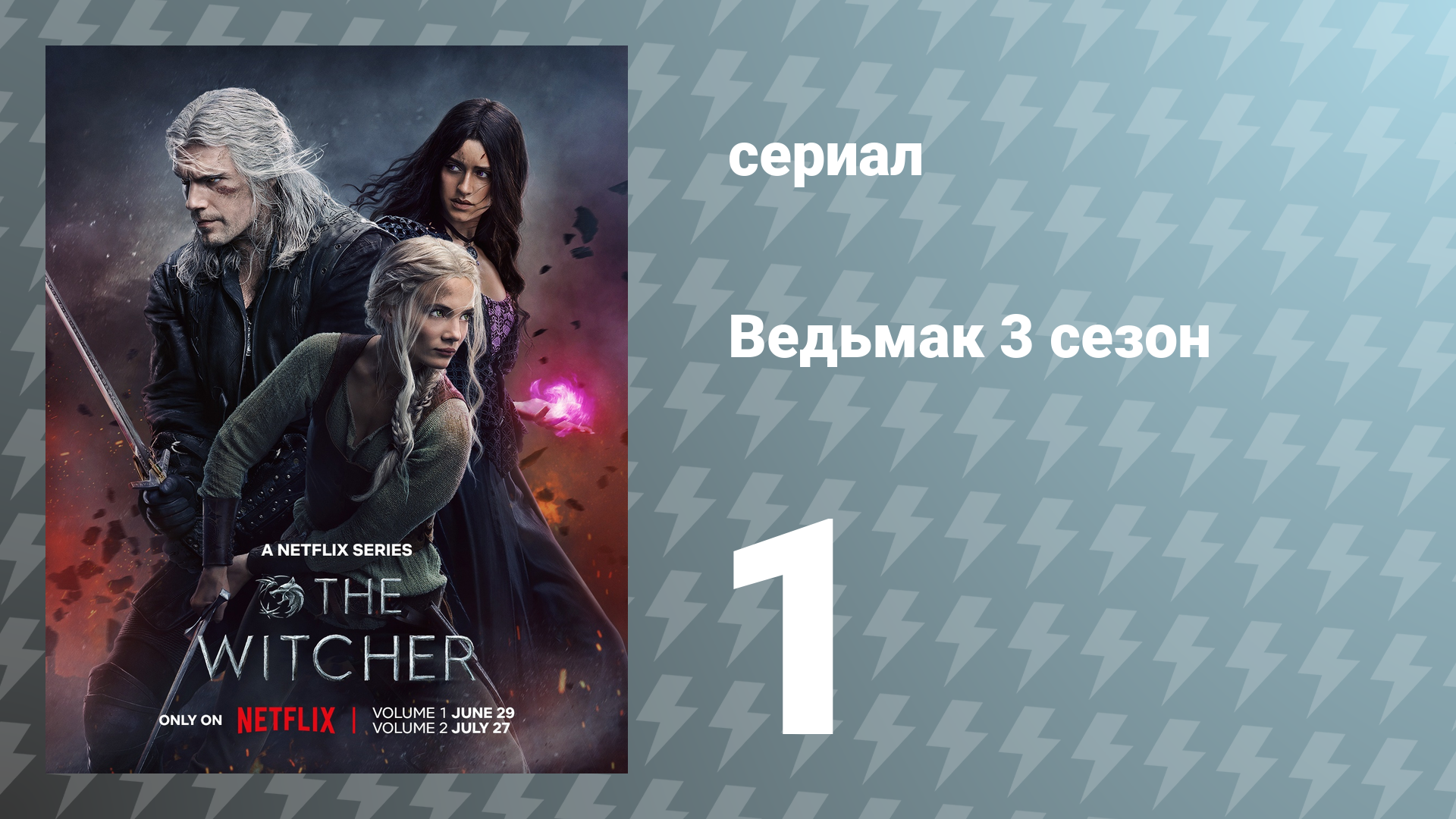 Ведьмак 3 сезон 1 серия (сериал, 2023)