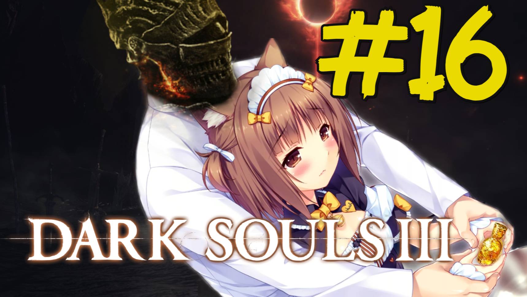 DARK SOULS III Прохождение(2025) ч16 Финал хрень какая-то для казуалов