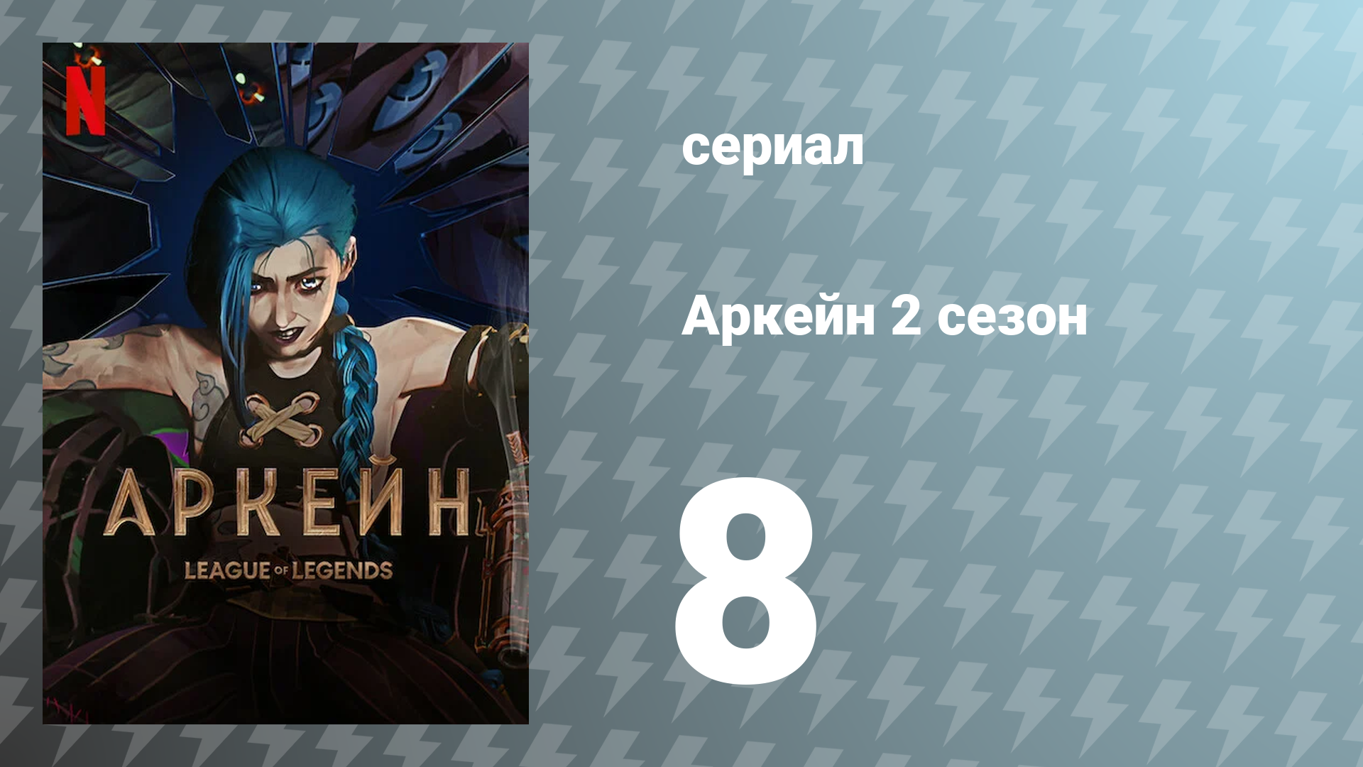 Аркейн 2 сезон 8 серия (мультсериал, 2024)